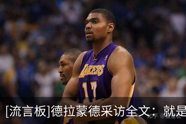[流言板]德拉蒙德采访全文：就是做好准备，教练轮换我无法控制